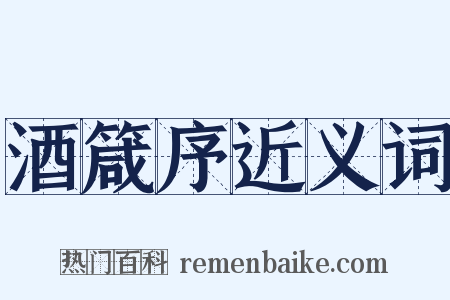 酒箴序近义词是什么意思的图片